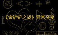 《金铲铲之战》异常突变拆散装备方法一览