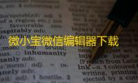 微小宝微信编辑器下载 4.0.0 官方版