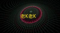老K老K